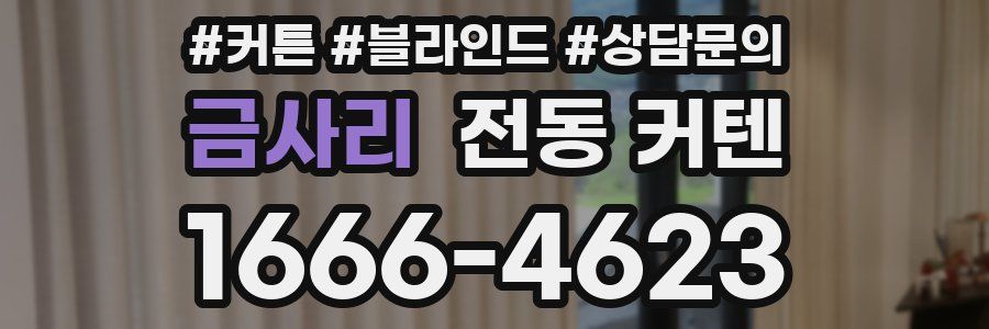 금사리 전동 커텐