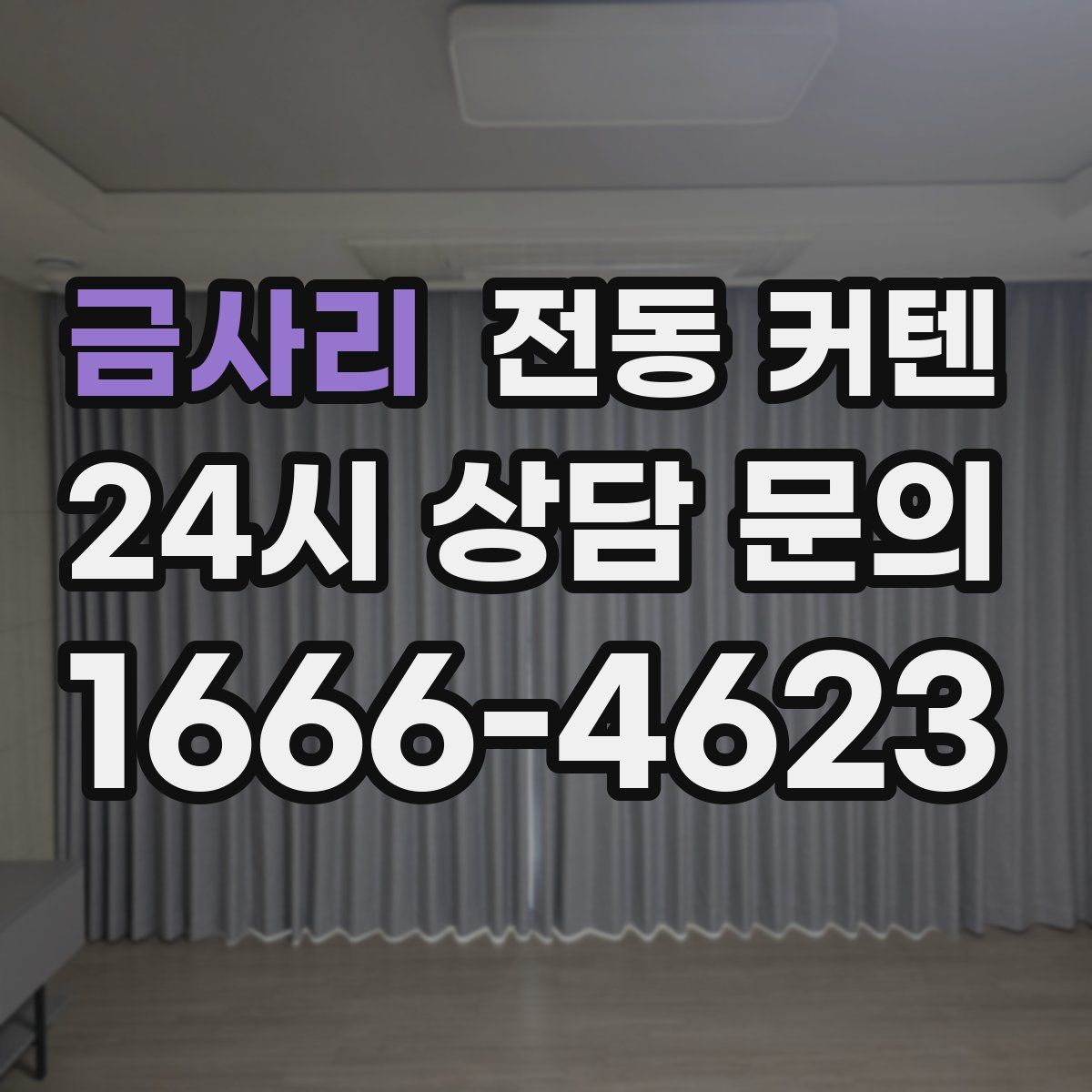 금사리 전동 커텐