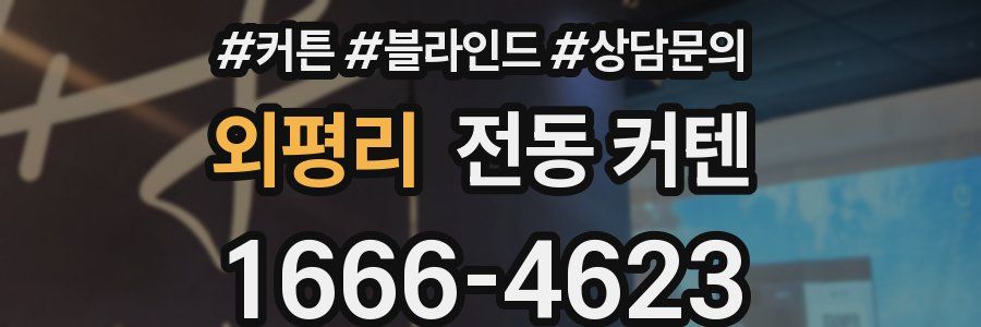 외평리 전동 커텐