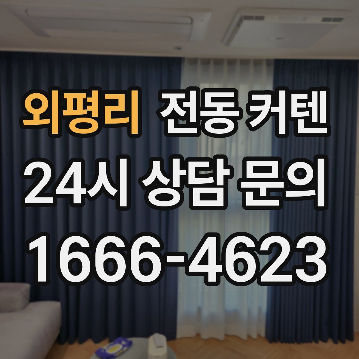 외평리 전동 커텐