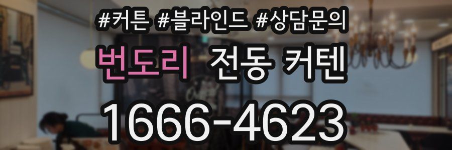 번도리 전동 커텐