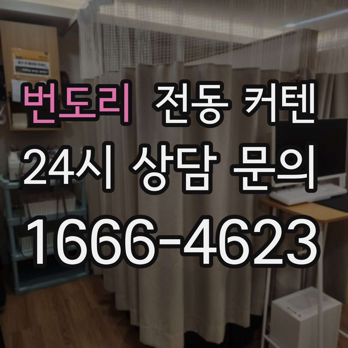 번도리 전동 커텐