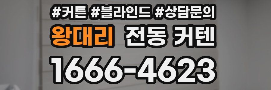 왕대리 전동 커텐