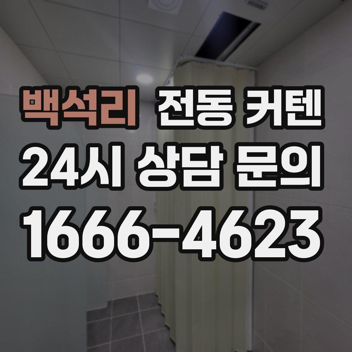 백석리 전동 커텐