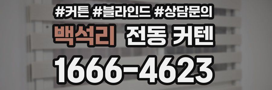 백석리 전동 커텐