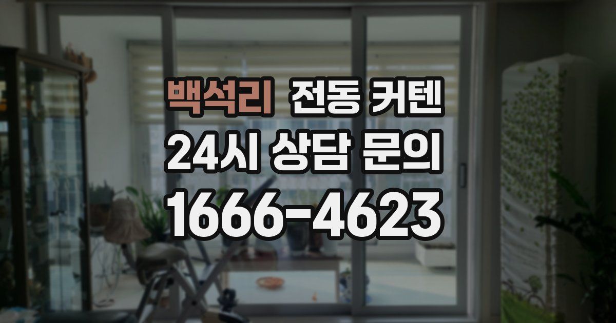 백석리 전동 커텐