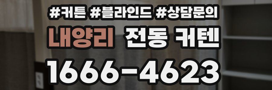 내양리 전동 커텐