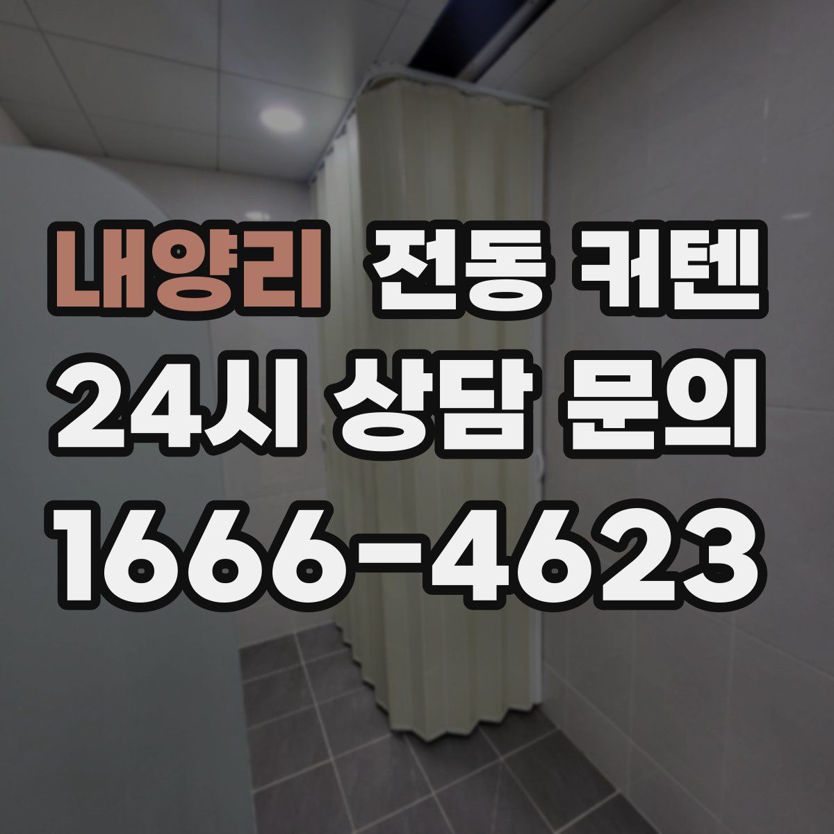내양리 전동 커텐