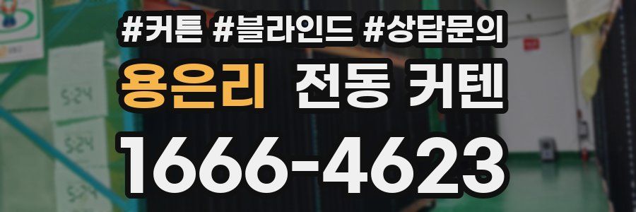 용은리 전동 커텐