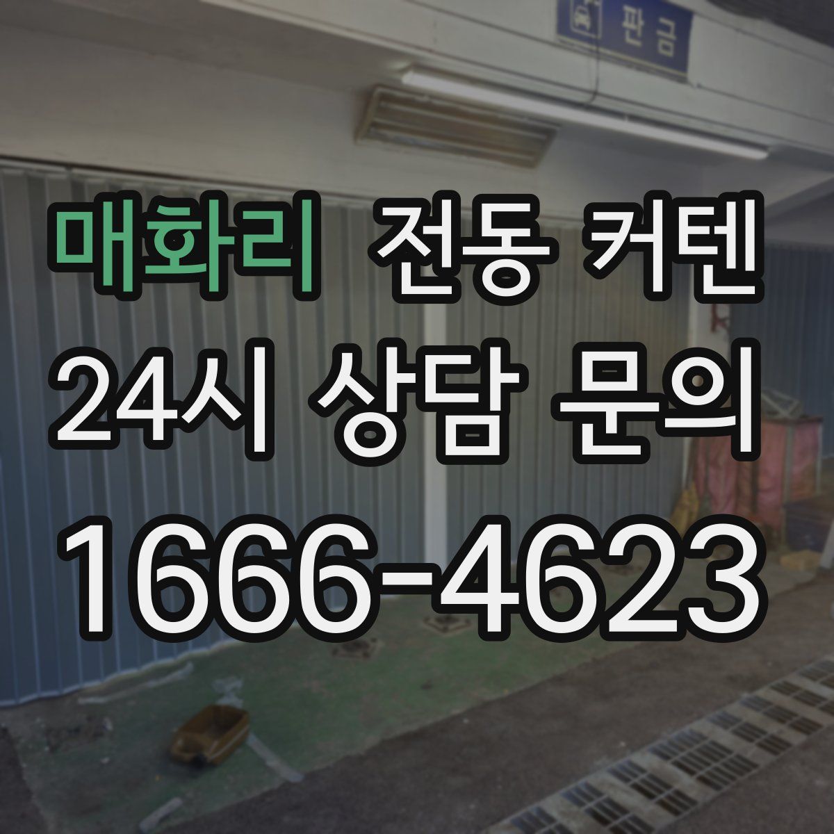 매화리 전동 커텐