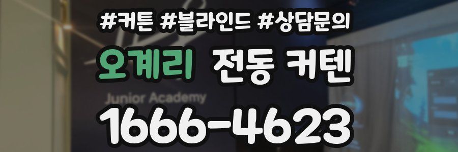 오계리 전동 커텐