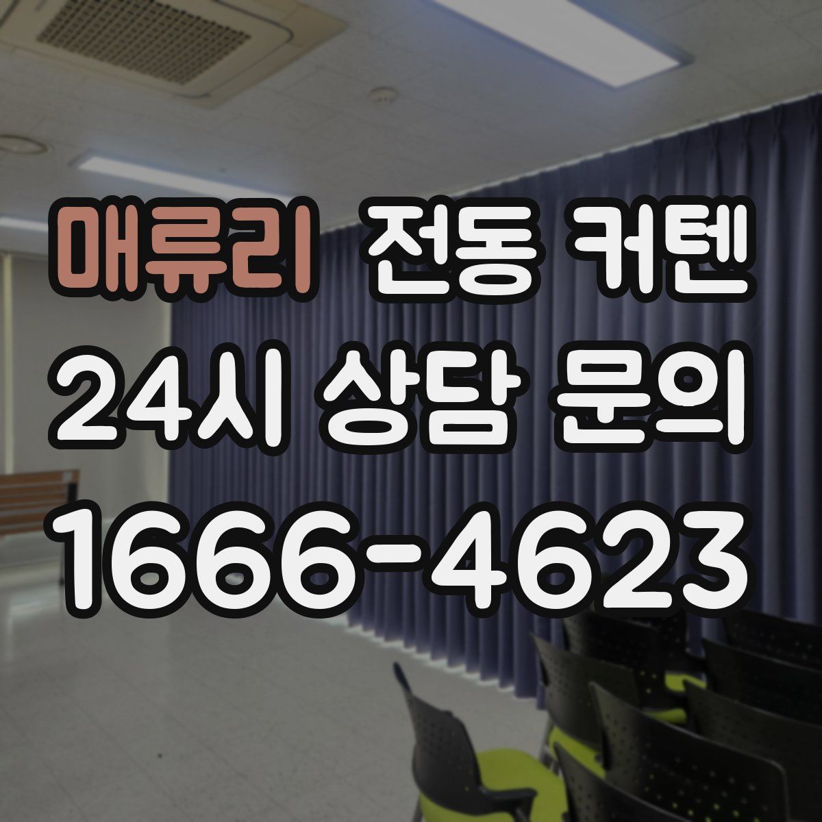 매류리 전동 커텐