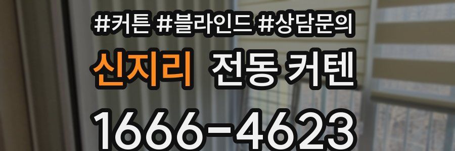 신지리 전동 커텐