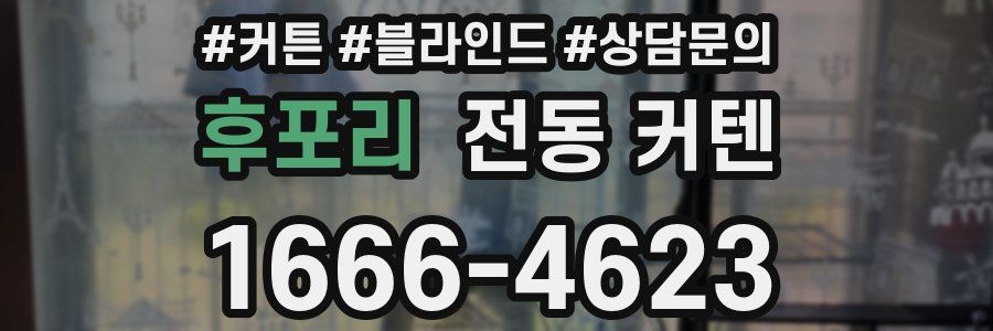 후포리 전동 커텐