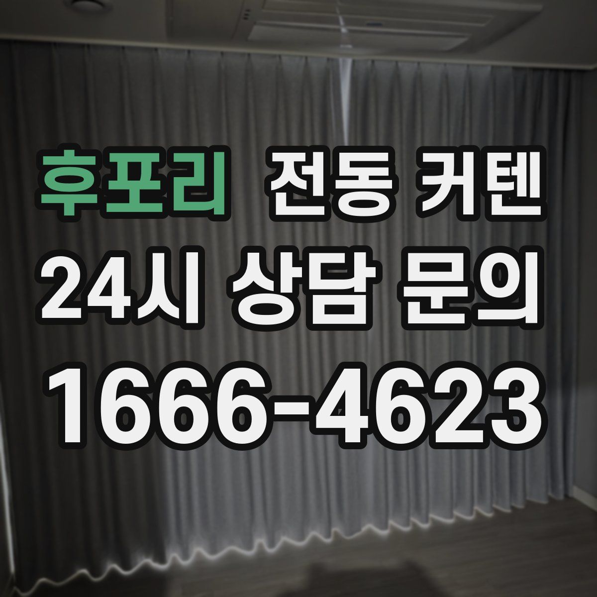 후포리 전동 커텐