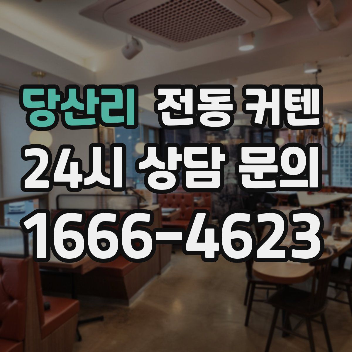 당산리 전동 커텐