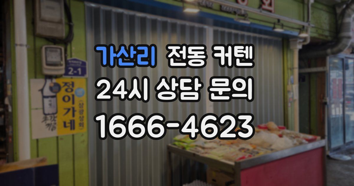가산리 전동 커텐