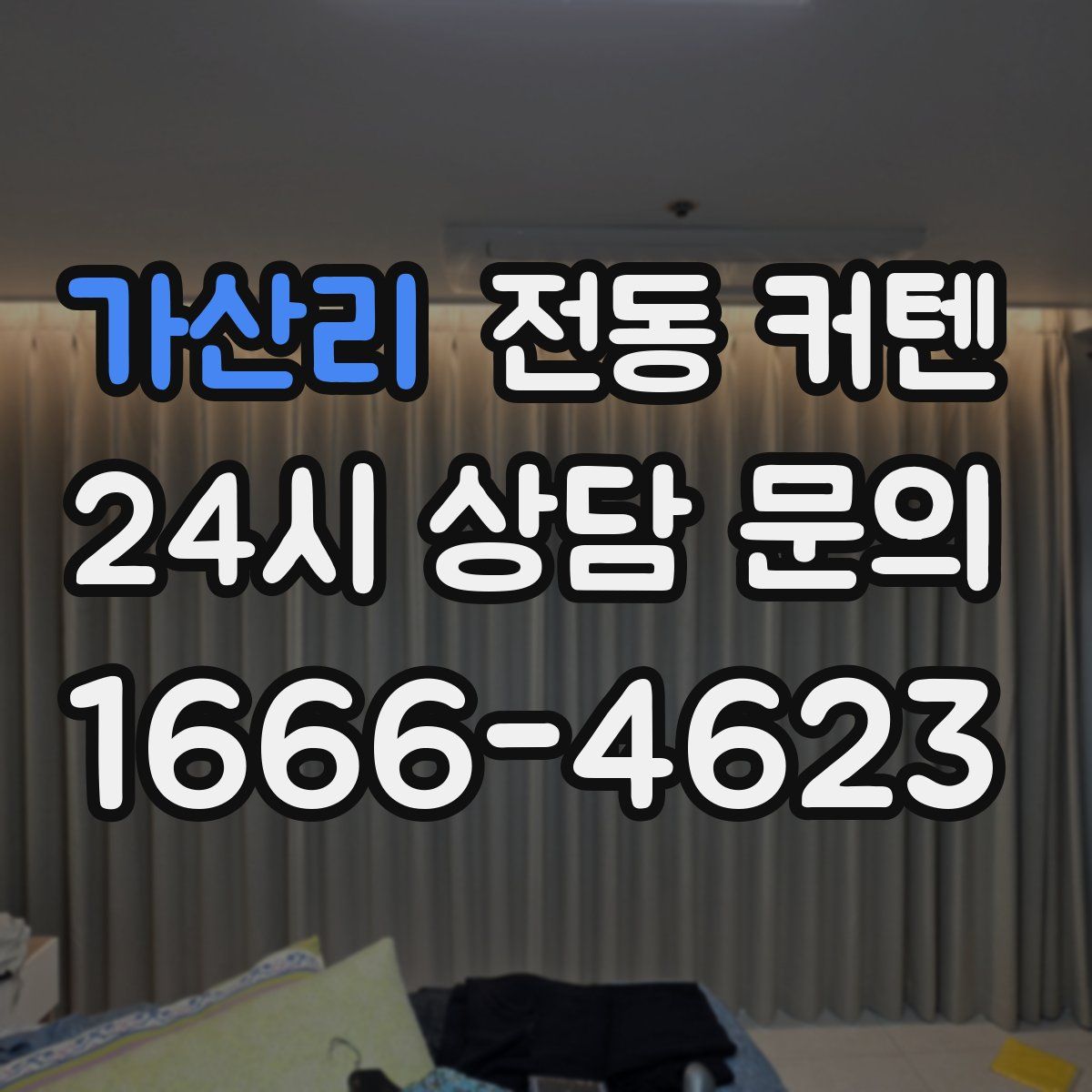 가산리 전동 커텐