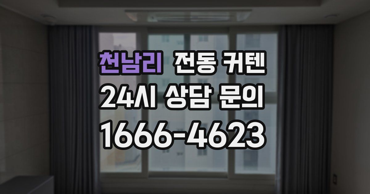 천남리 전동 커텐