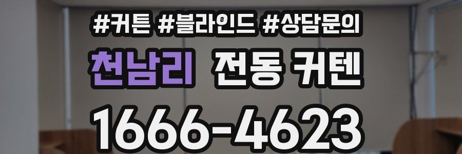 천남리 전동 커텐