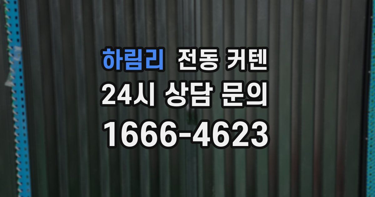 하림리 전동 커텐
