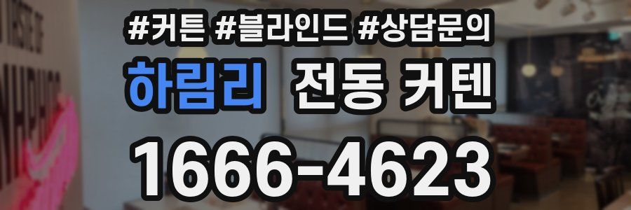 하림리 전동 커텐