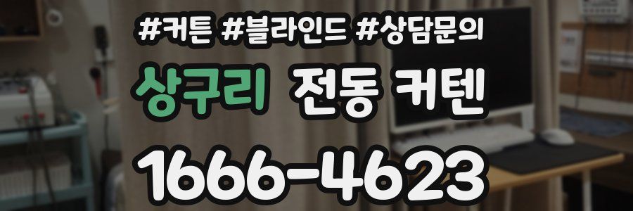 상구리 전동 커텐