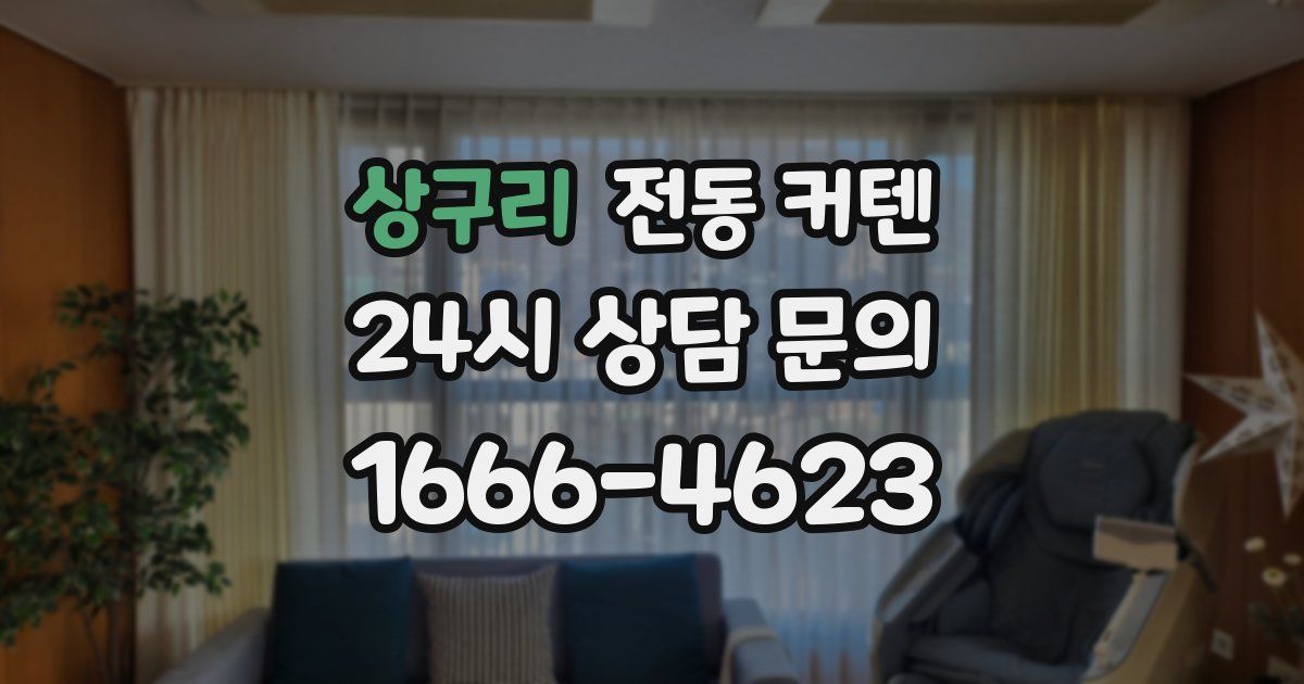 상구리 전동 커텐
