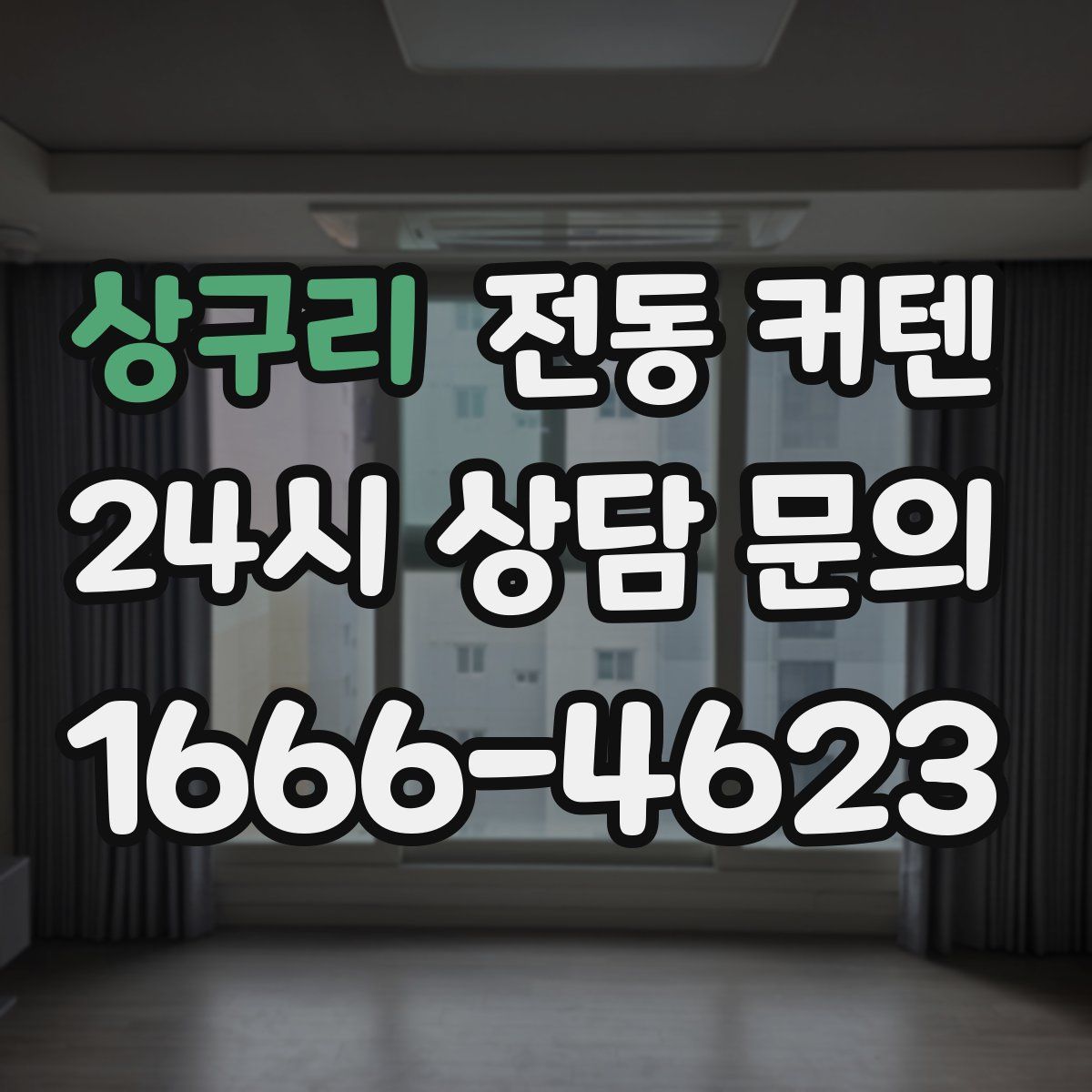 상구리 전동 커텐