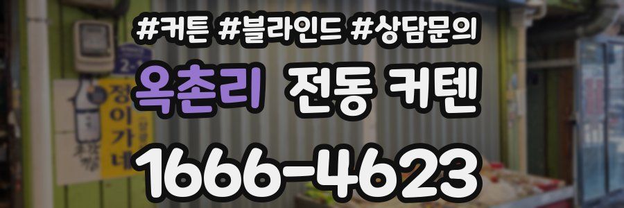 옥촌리 전동 커텐