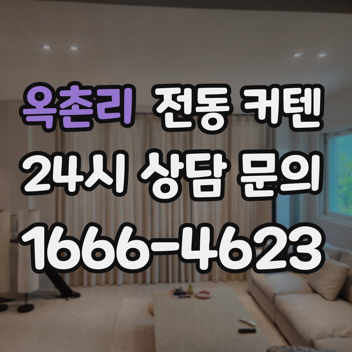 옥촌리 전동 커텐