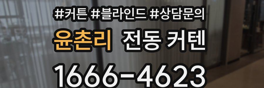 윤촌리 전동 커텐
