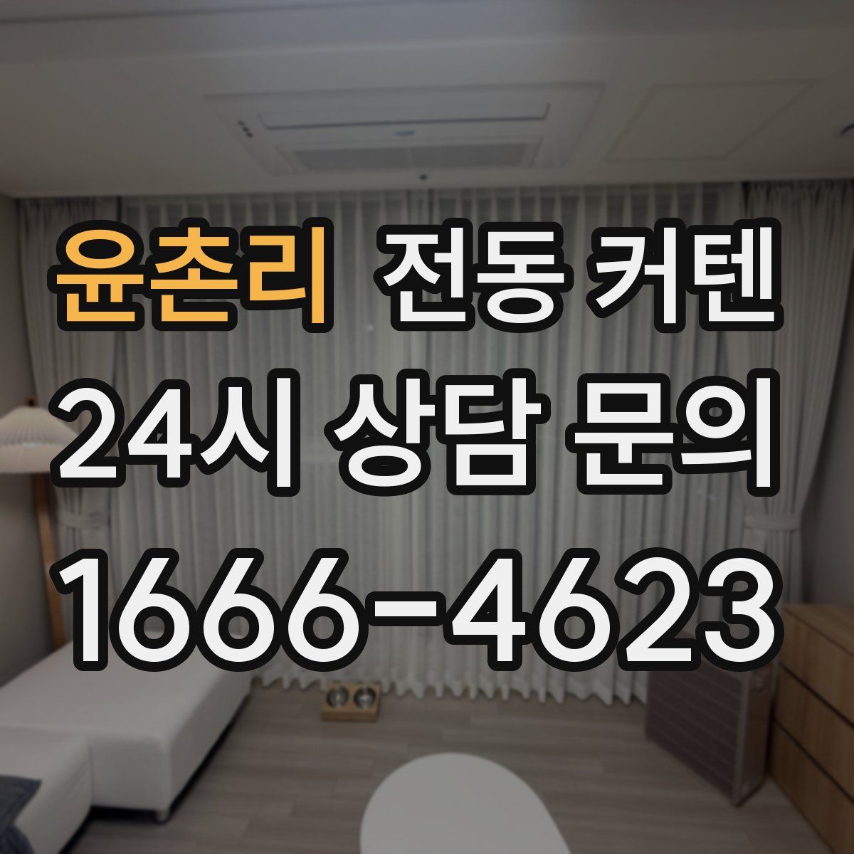 윤촌리 전동 커텐