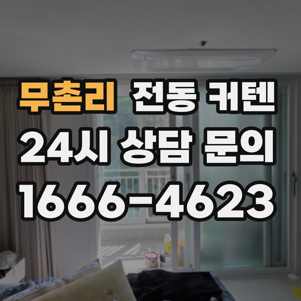 무촌리 전동 커텐