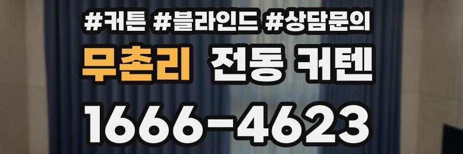 무촌리 전동 커텐