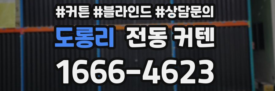 도롱리 전동 커텐