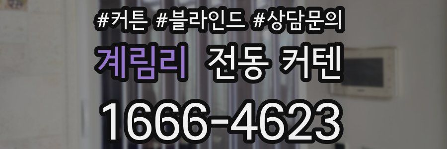 계림리 전동 커텐