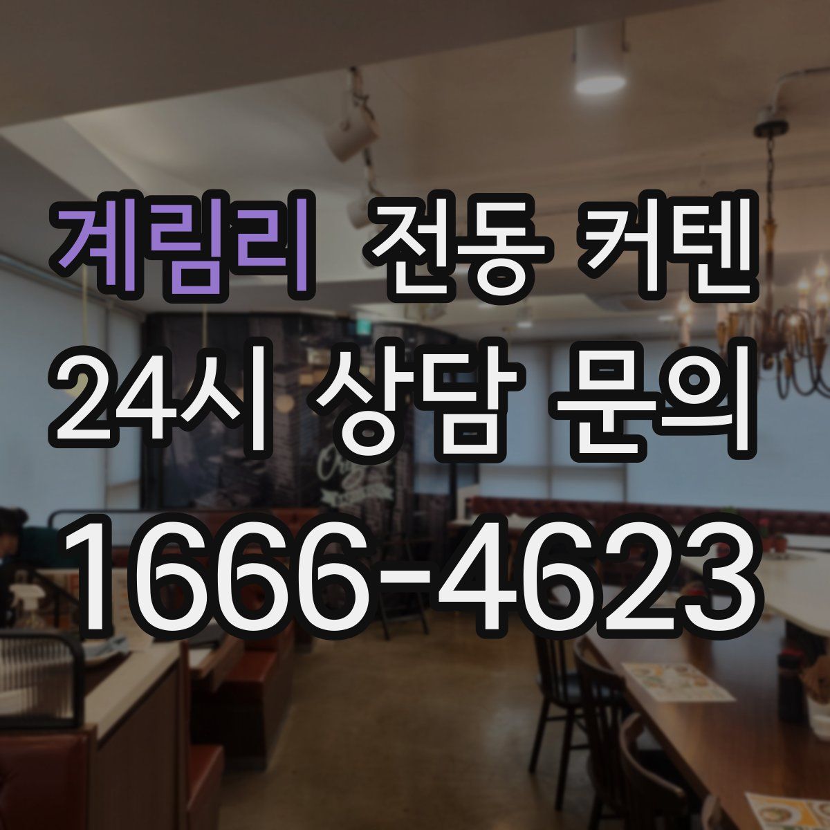 계림리 전동 커텐
