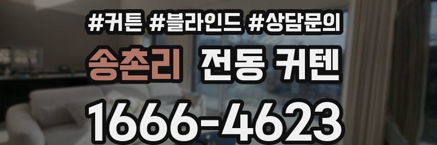 송촌리 전동 커텐
