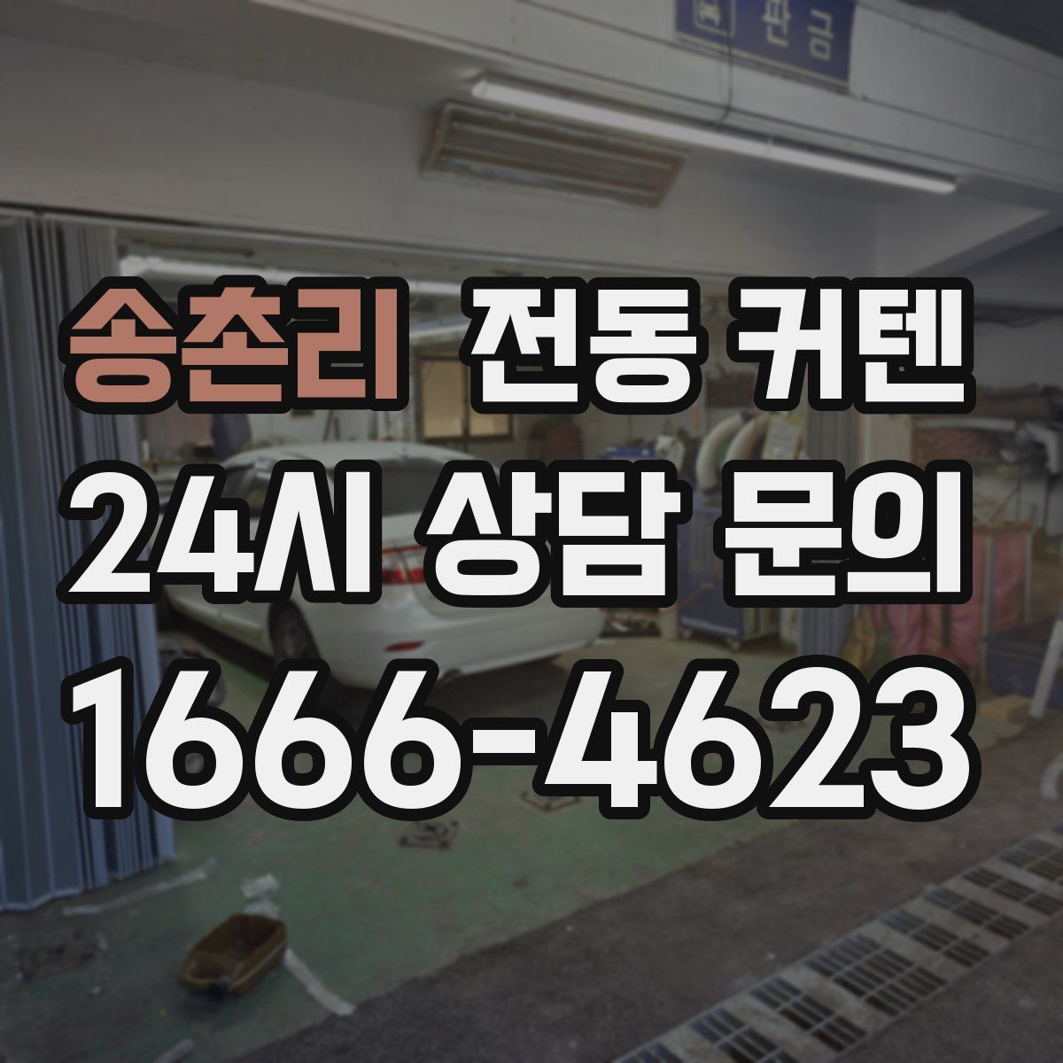 송촌리 전동 커텐