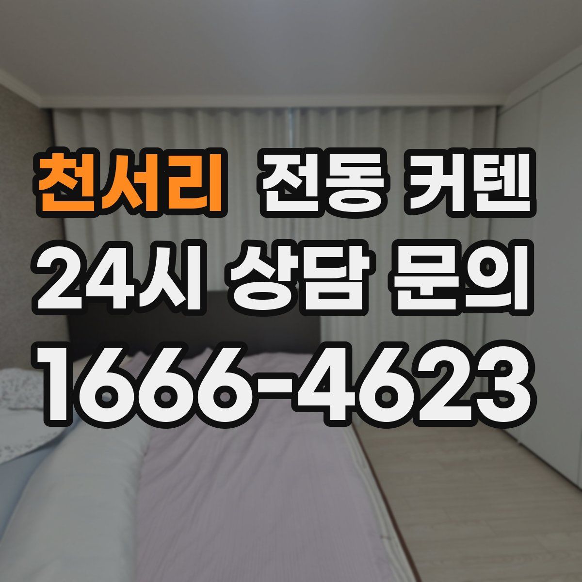천서리 전동 커텐
