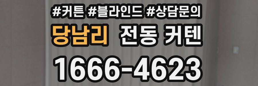 당남리 전동 커텐