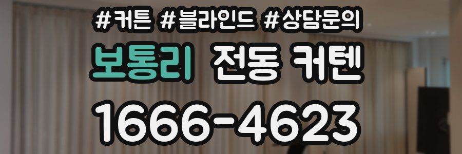 보통리 전동 커텐