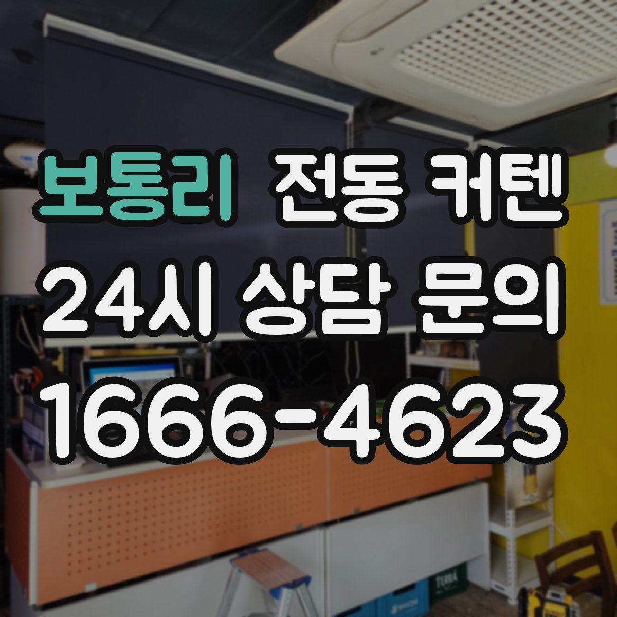 보통리 전동 커텐