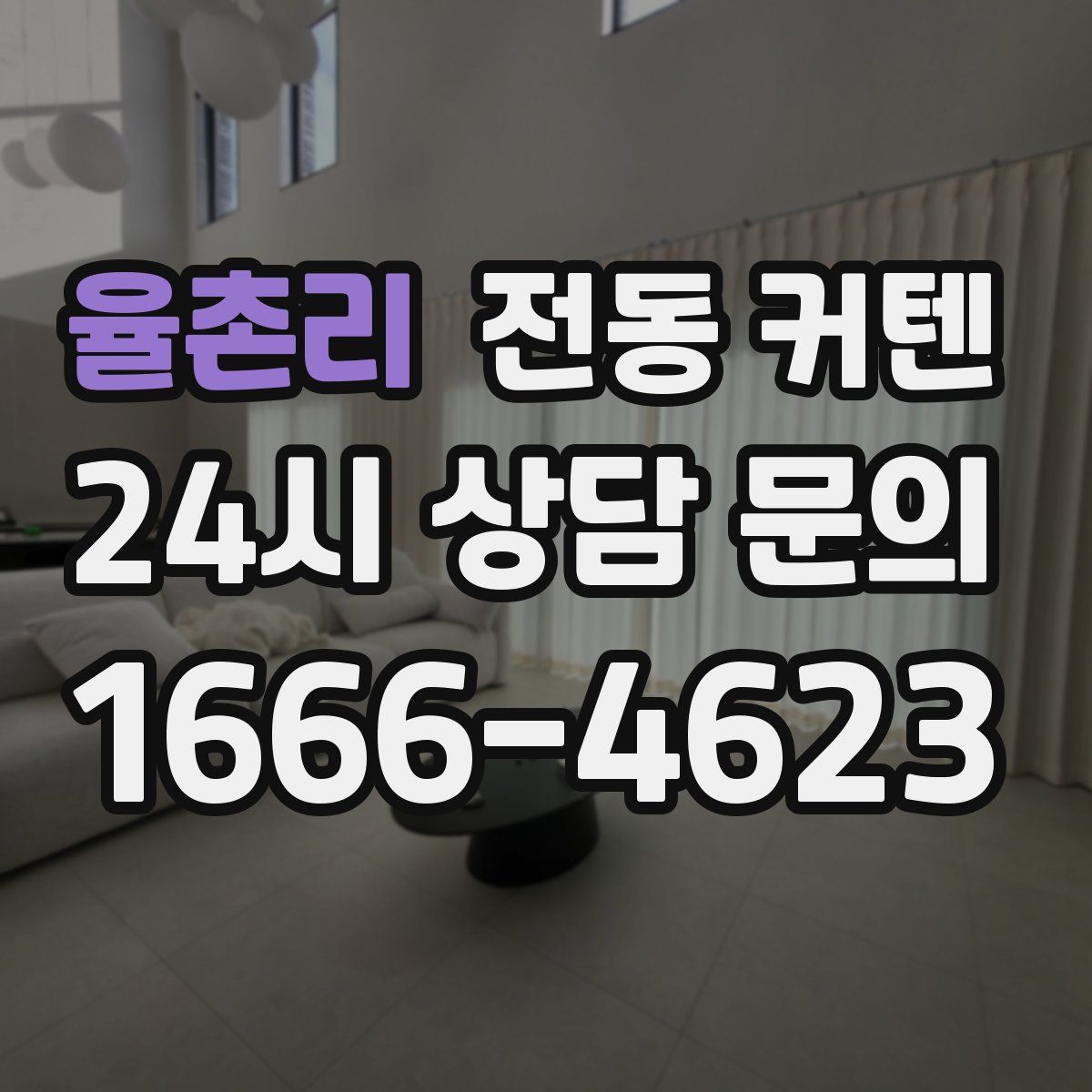 율촌리 전동 커텐