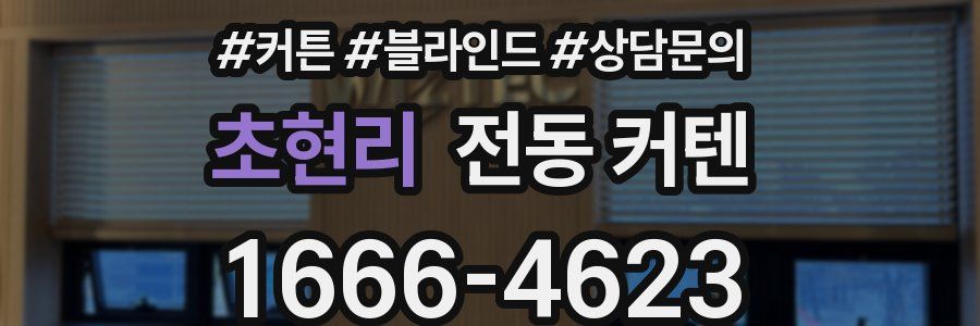 초현리 전동 커텐