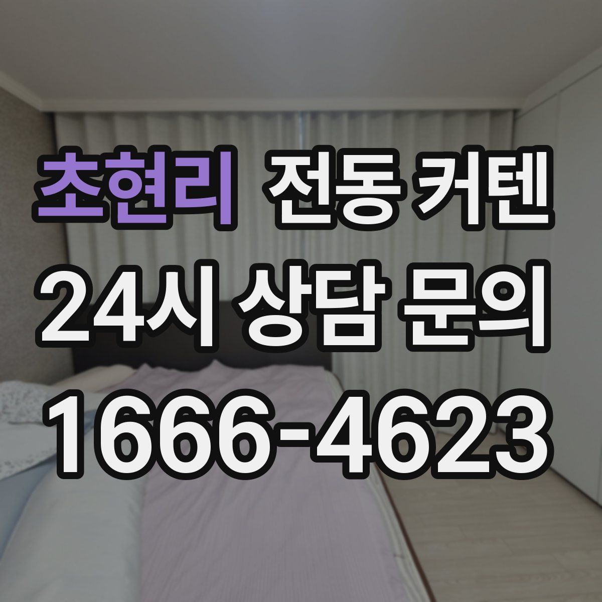 초현리 전동 커텐