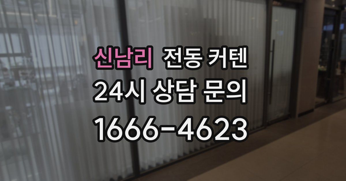 신남리 전동 커텐
