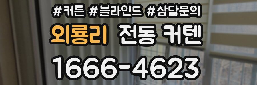 외룡리 전동 커텐