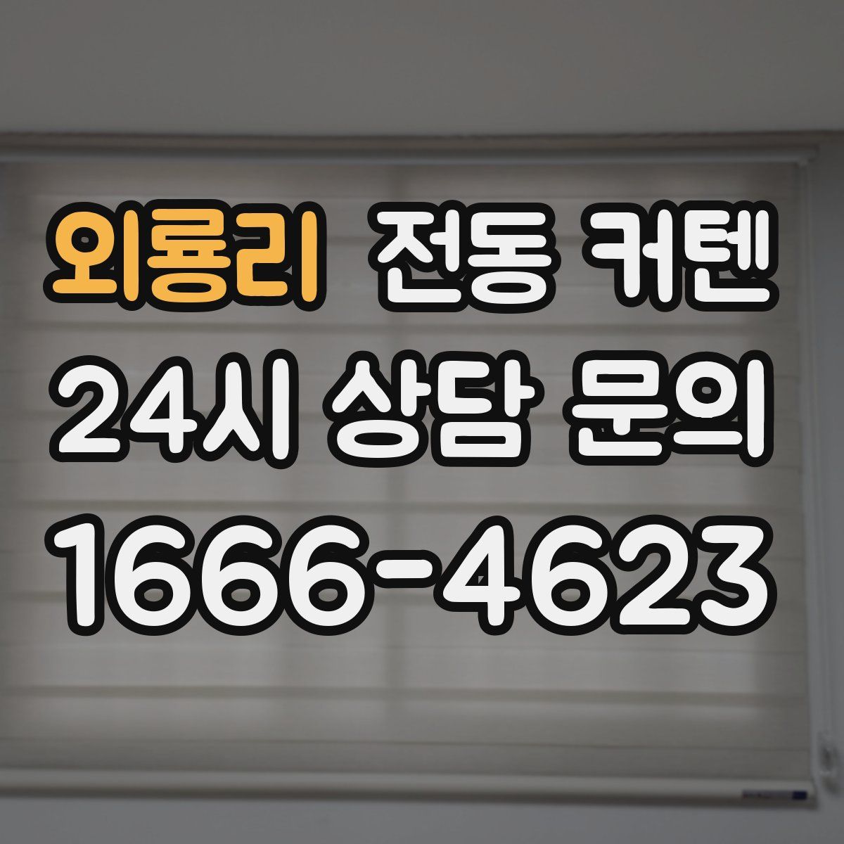 외룡리 전동 커텐